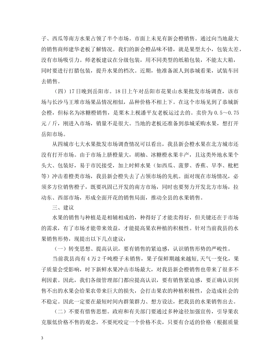 调查水果流通市场报告 _第3页