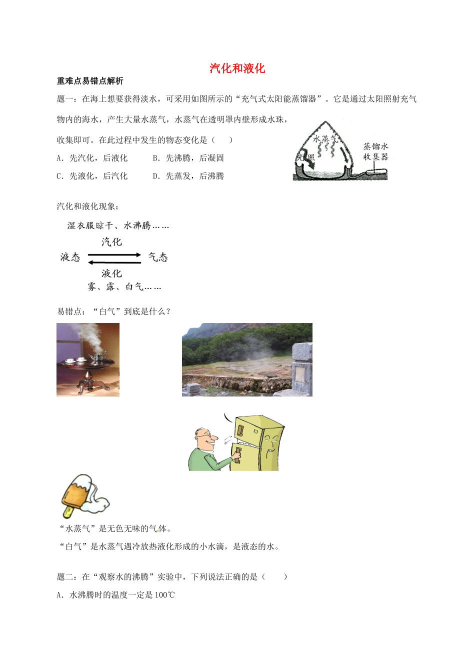 （同步复习精讲辅导）北京市2014-2015学年八年级物理上册 知识点16 汽化和液化辅导讲义 （新版）新人教版_第1页