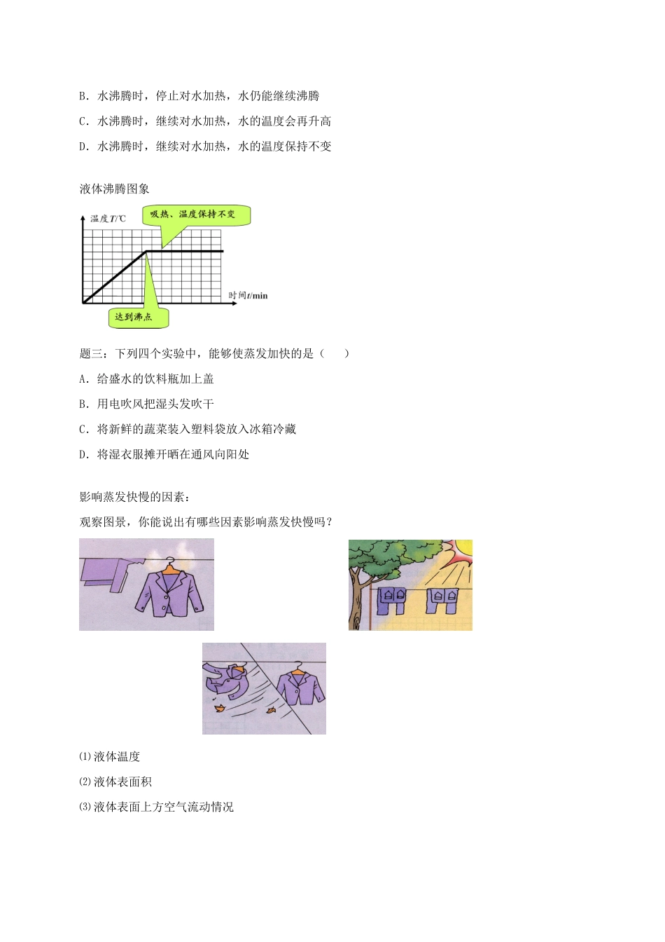（同步复习精讲辅导）北京市2014-2015学年八年级物理上册 知识点16 汽化和液化辅导讲义 （新版）新人教版_第2页