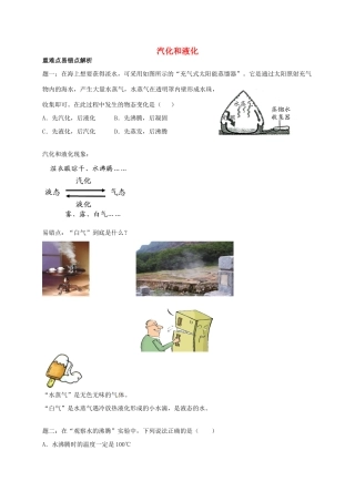 （同步复习精讲辅导）北京市2014-2015学年八年级物理上册 知识点16 汽化和液化辅导讲义 （新版）新人教版