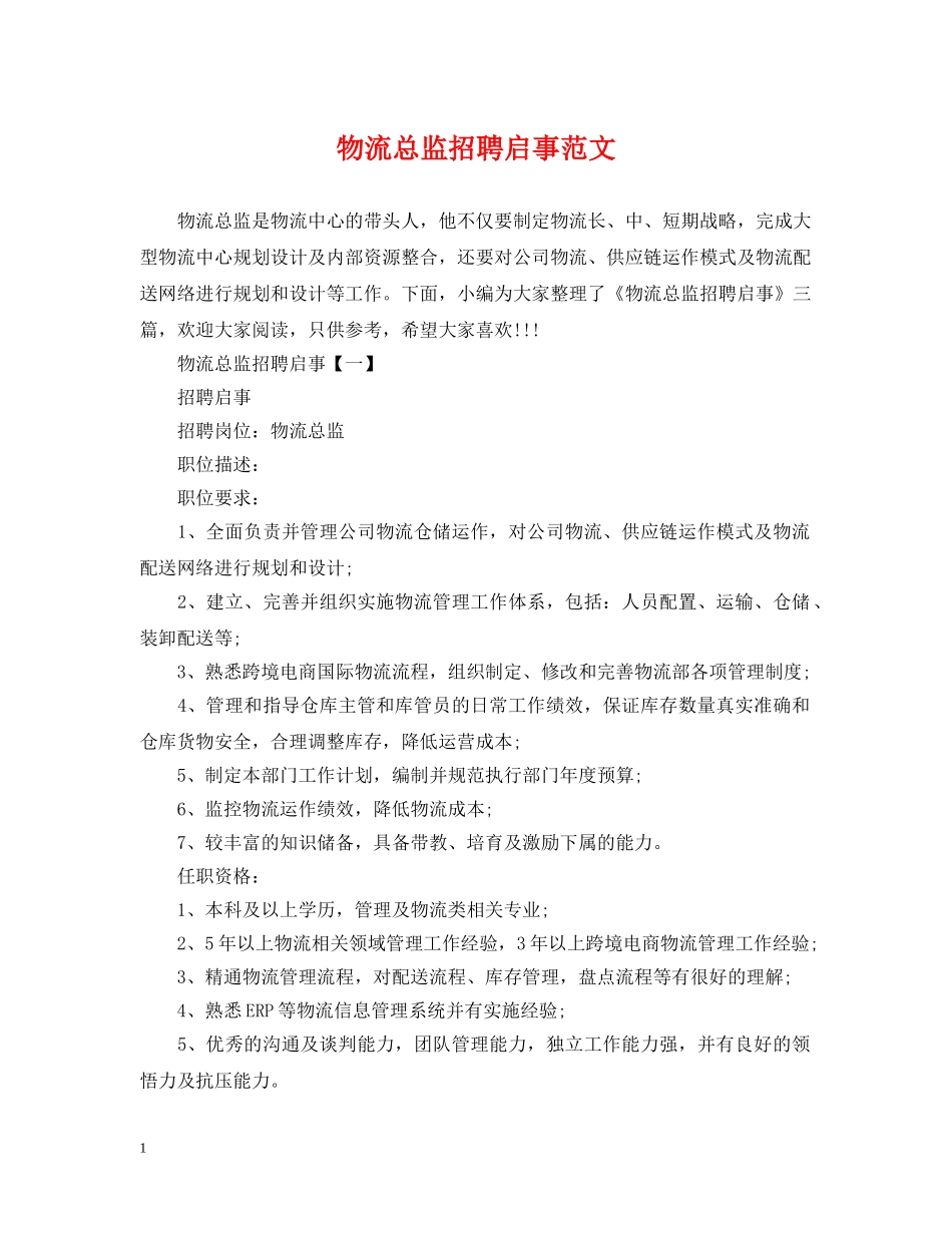 物流总监招聘启事范文 _第1页