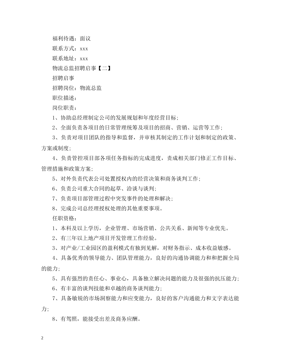 物流总监招聘启事范文 _第2页