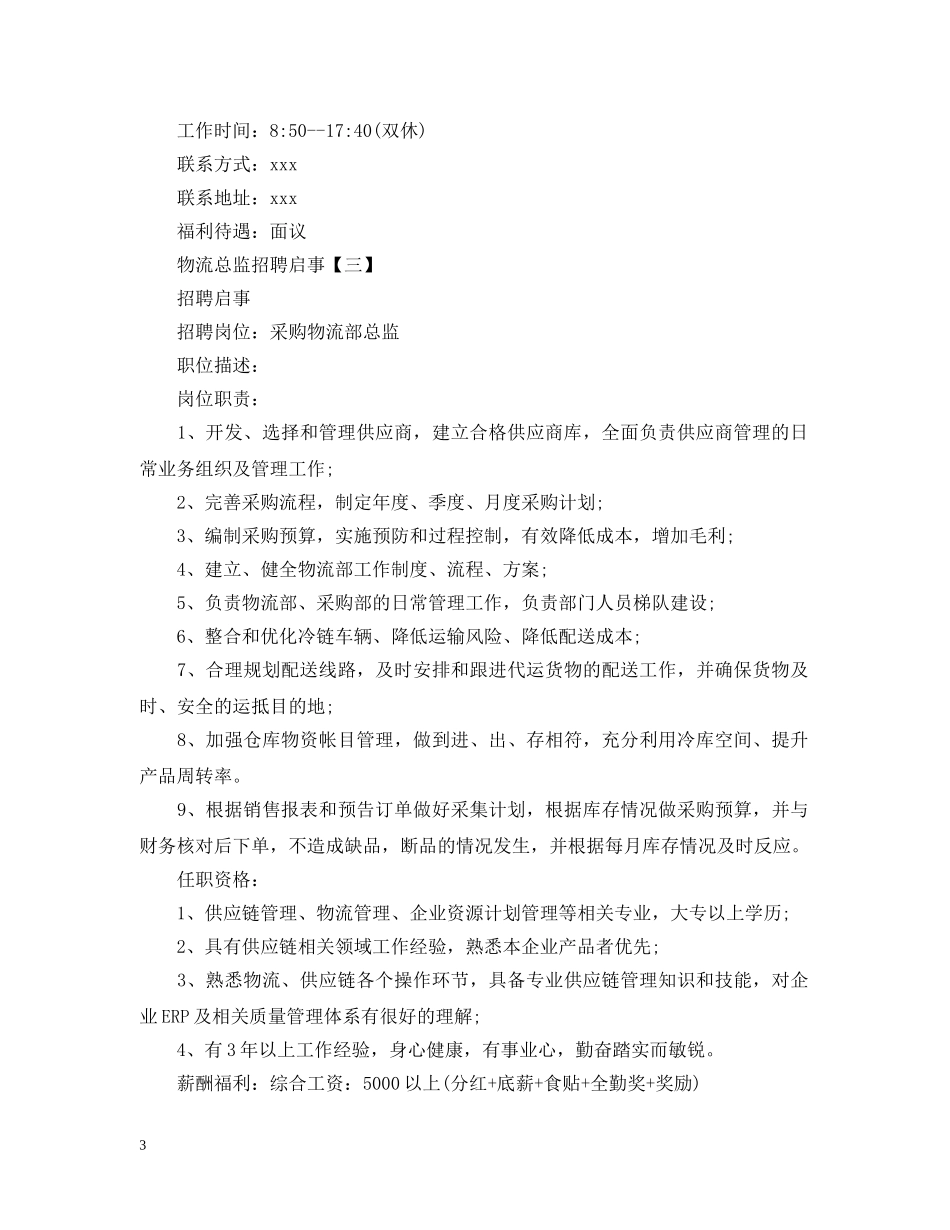 物流总监招聘启事范文 _第3页