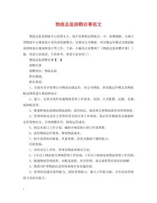 物流总监招聘启事范文 