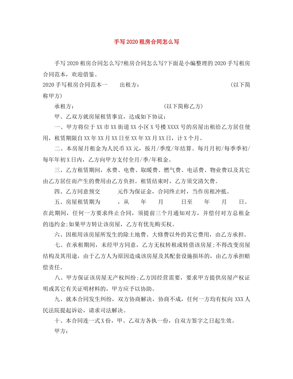 手写2024租房合同怎么写 _第1页