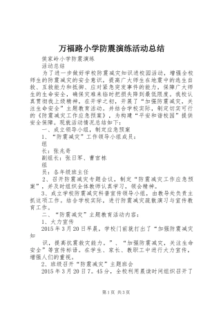 万福路小学防震演练活动总结 