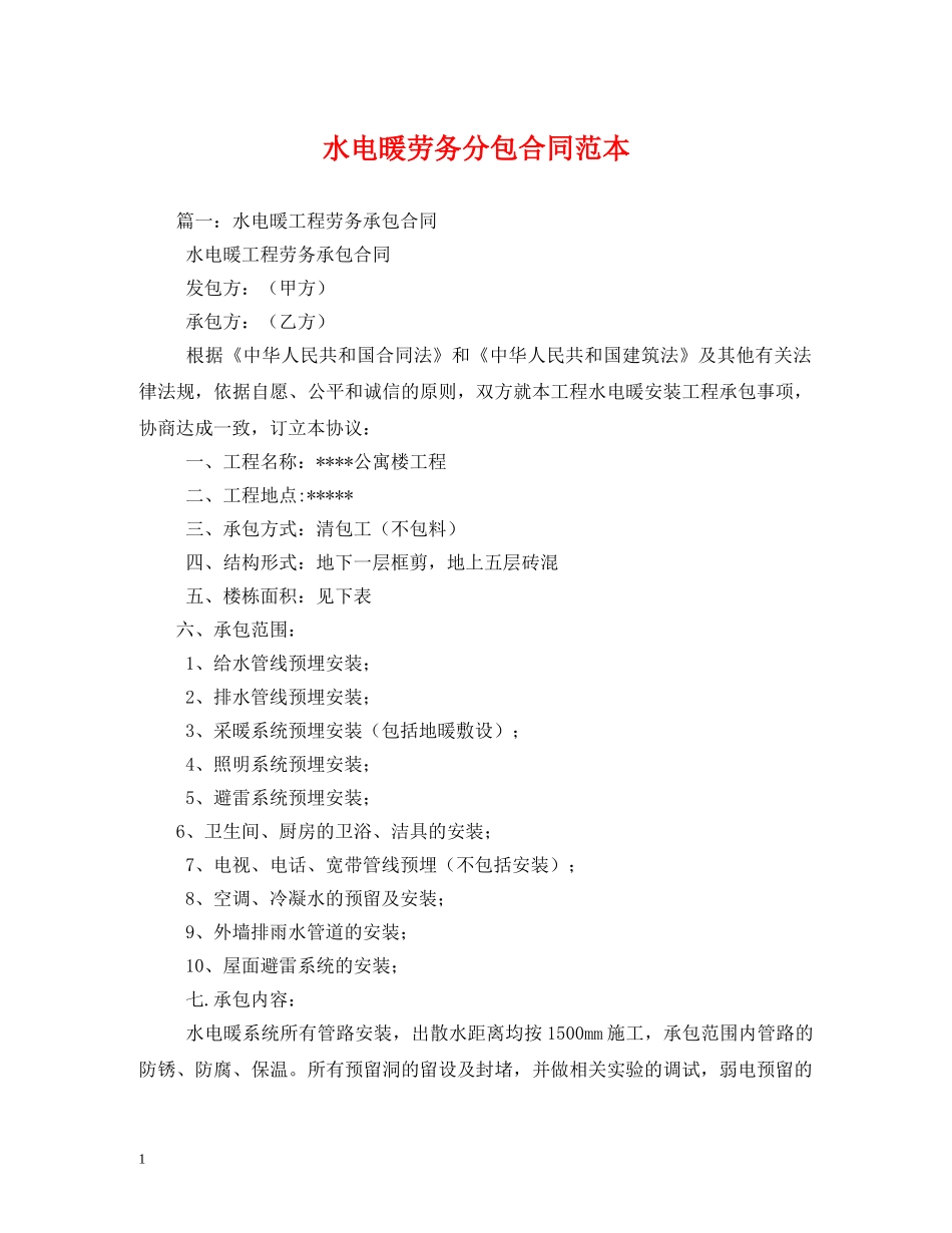 水电暖劳务分包合同范本 (2) _第1页