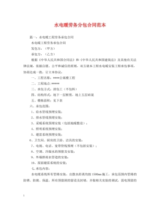 水电暖劳务分包合同范本 (2) 