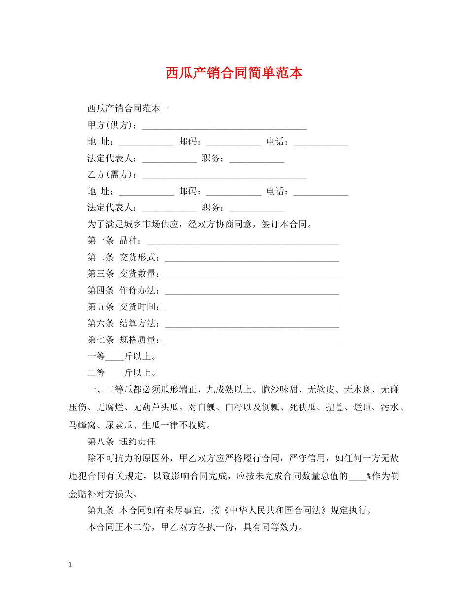 西瓜产销合同简单范本 _第1页