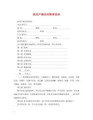 西瓜产销合同简单范本 