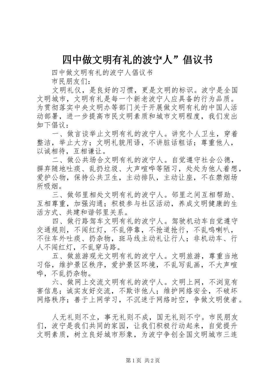四中做文明有礼的波宁人”倡议书_第1页