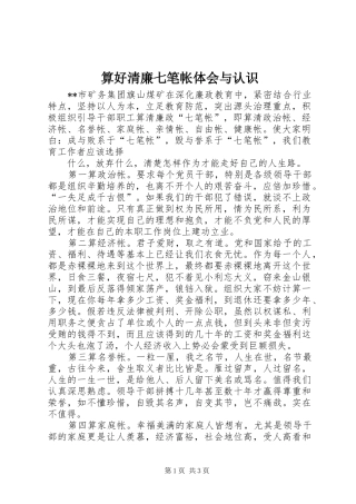 算好清廉七笔帐体会与认识