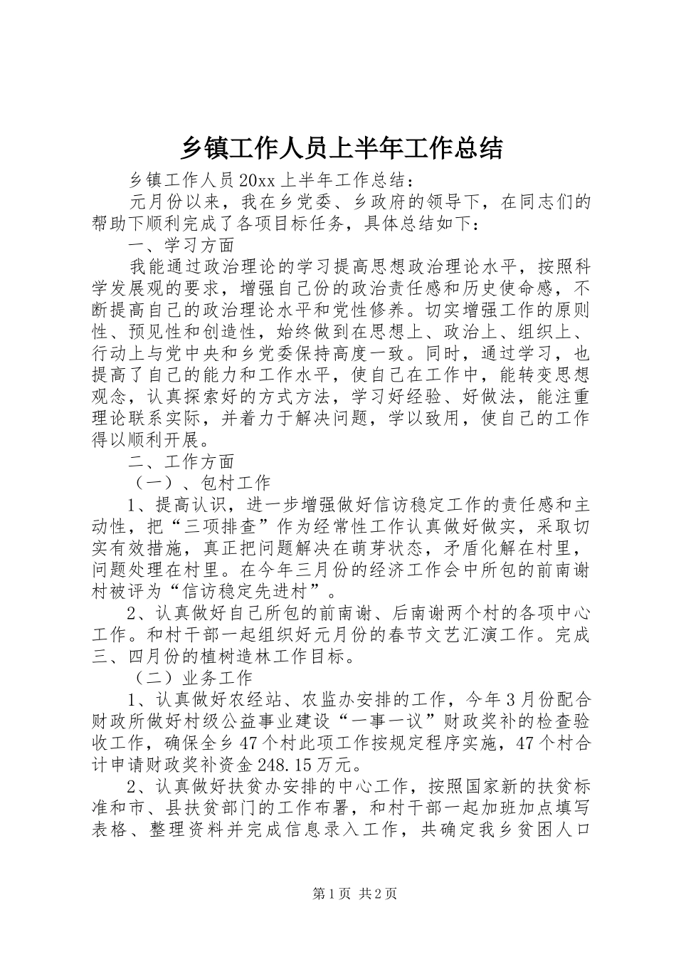 乡镇工作人员上半年工作总结 _第1页