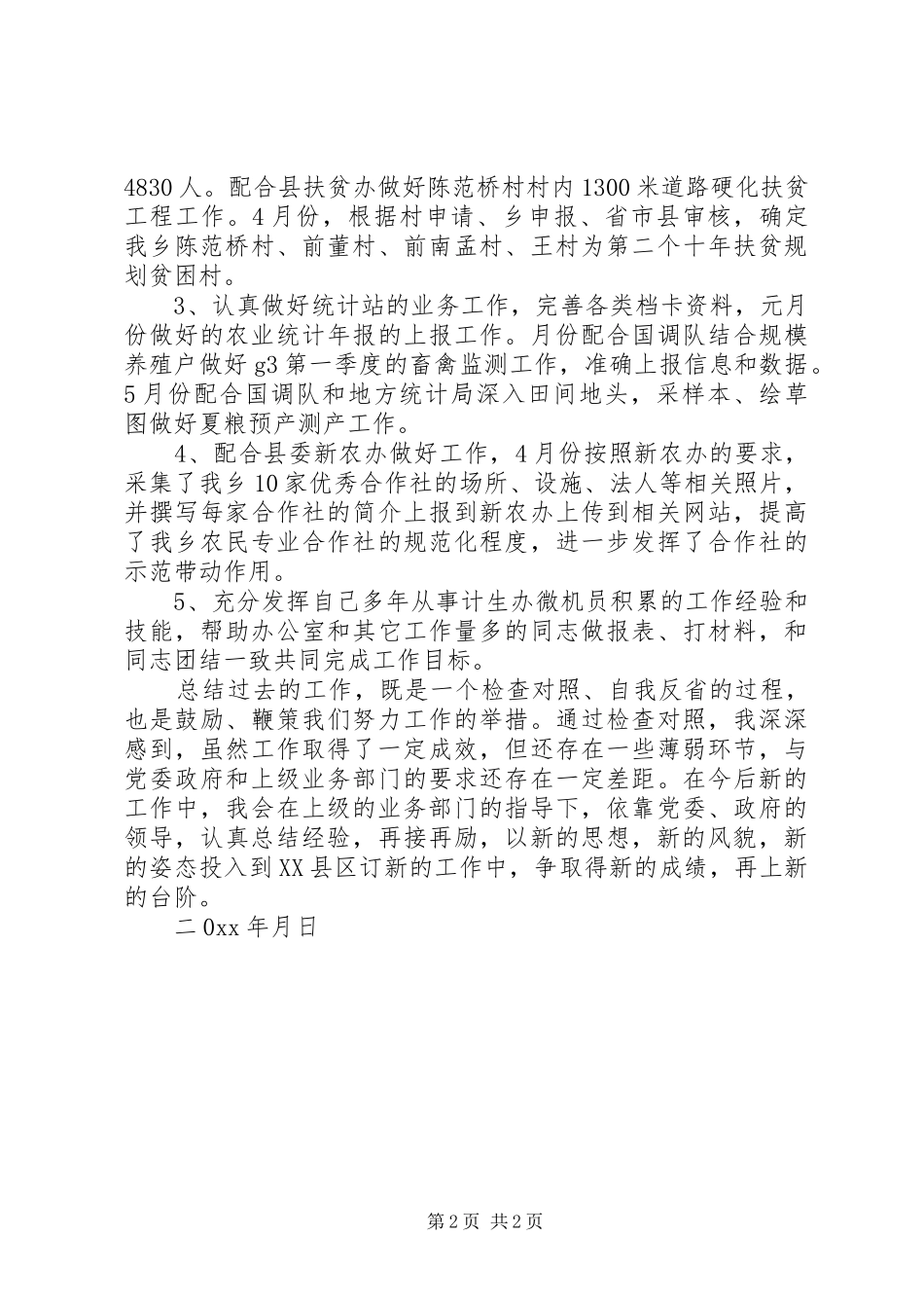 乡镇工作人员上半年工作总结 _第2页
