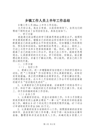 乡镇工作人员上半年工作总结 