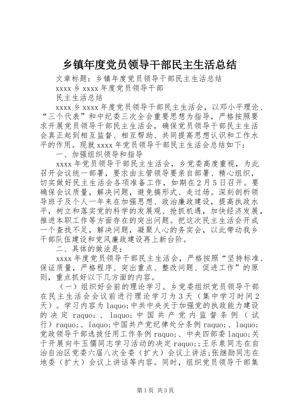 乡镇年度党员领导干部民主生活总结 _第1页