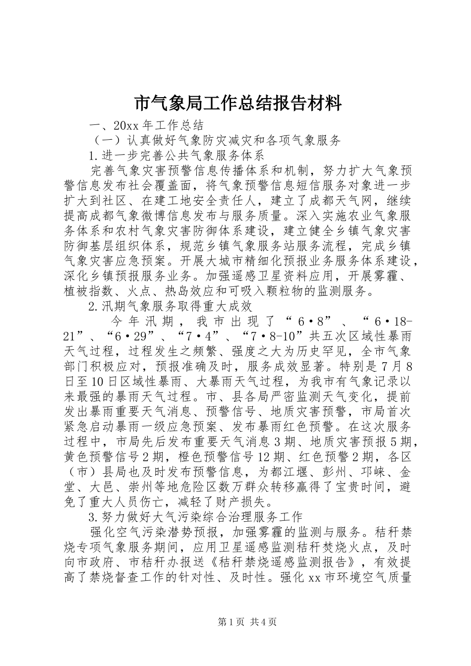 市气象局工作总结报告材料 _第1页