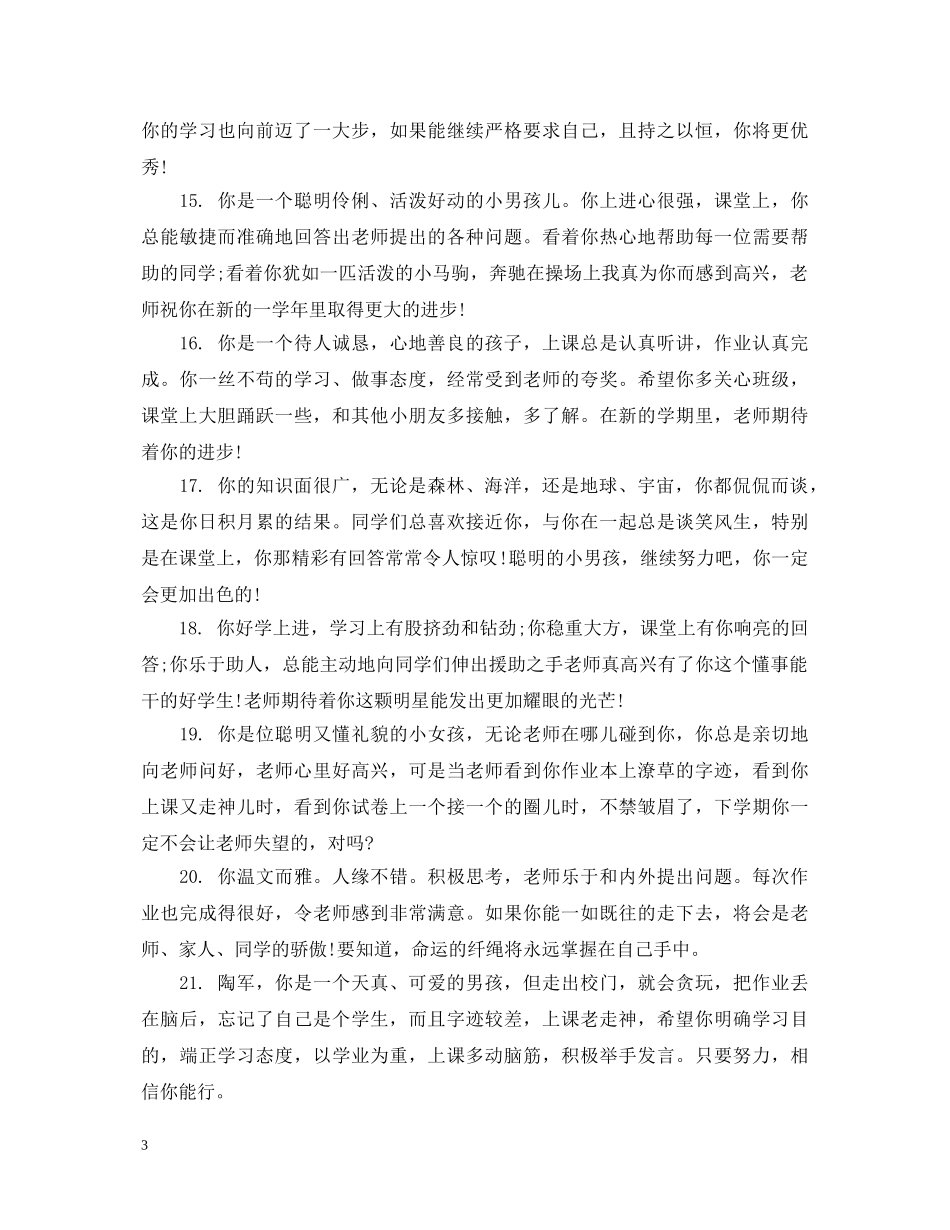 小学生二年级差生评语 _第3页