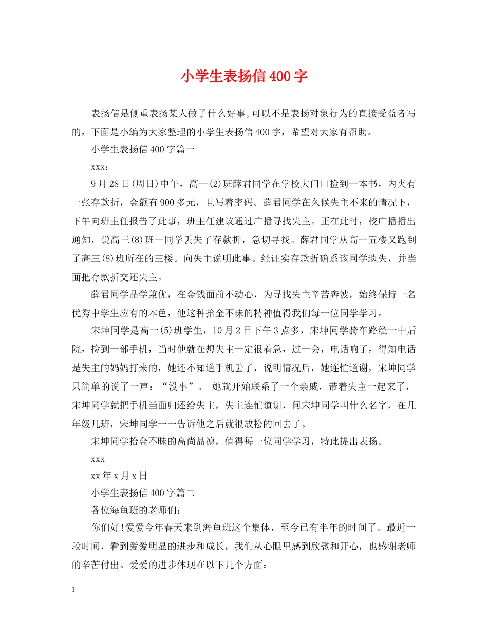 小学生表扬信400字 _第1页