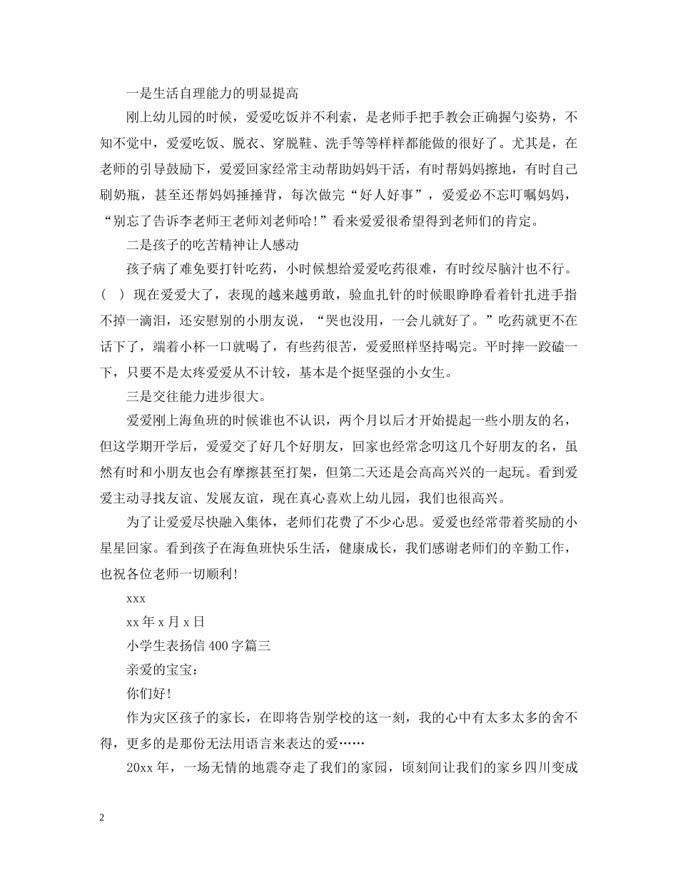 小学生表扬信400字 _第2页