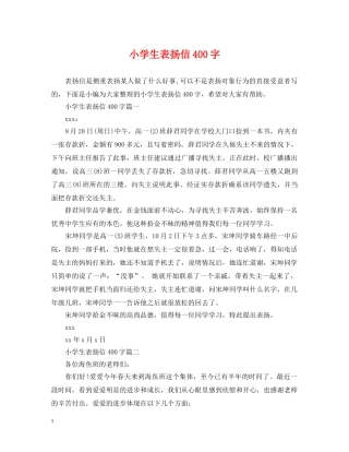 小学生表扬信400字 