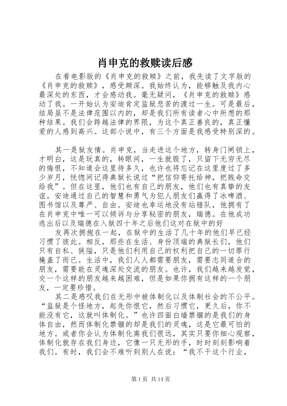 肖申克的救赎读后心得_第1页