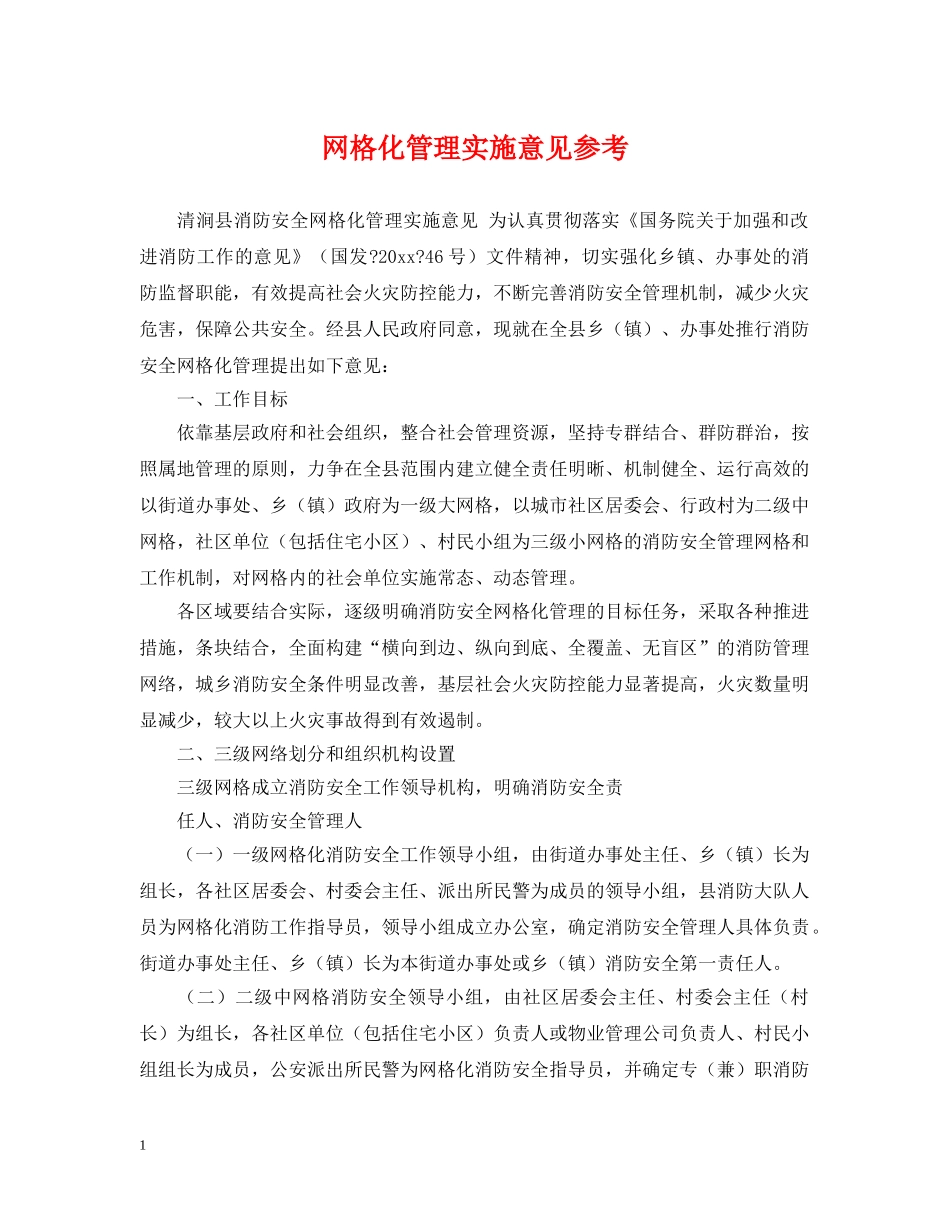 网格化管理实施意见参考 _第1页