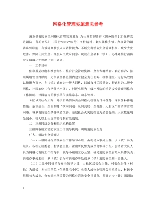 网格化管理实施意见参考 