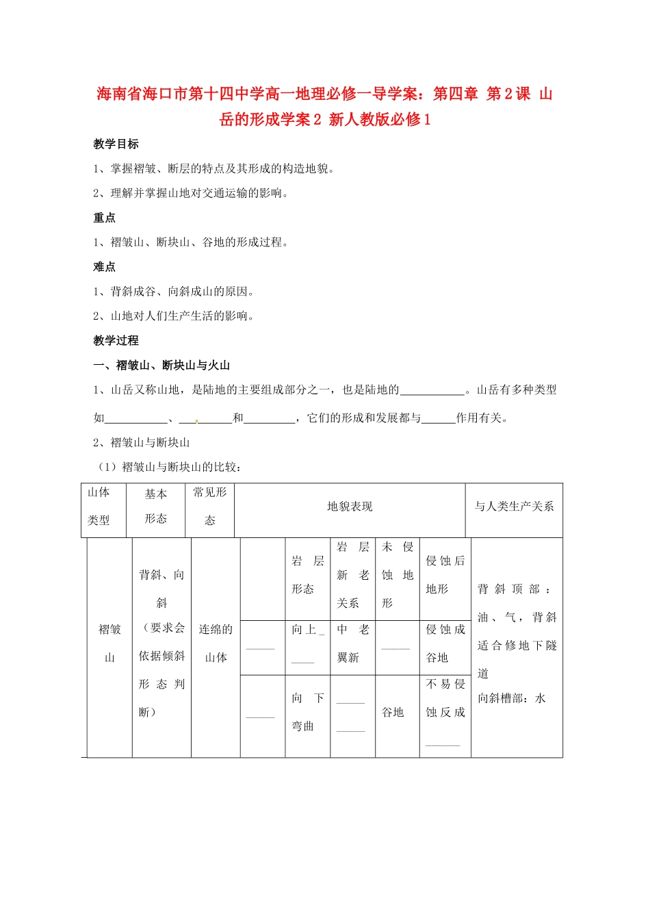 海南省海口市第十四中学高中地理 第四章 第2课 山岳的形成学案2 新人教版必修1_第1页