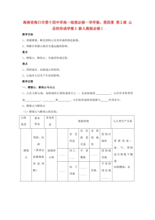 海南省海口市第十四中学高中地理 第四章 第2课 山岳的形成学案2 新人教版必修1