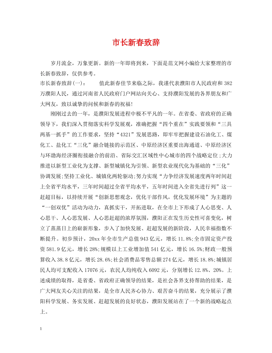 市长新春致辞 _第1页