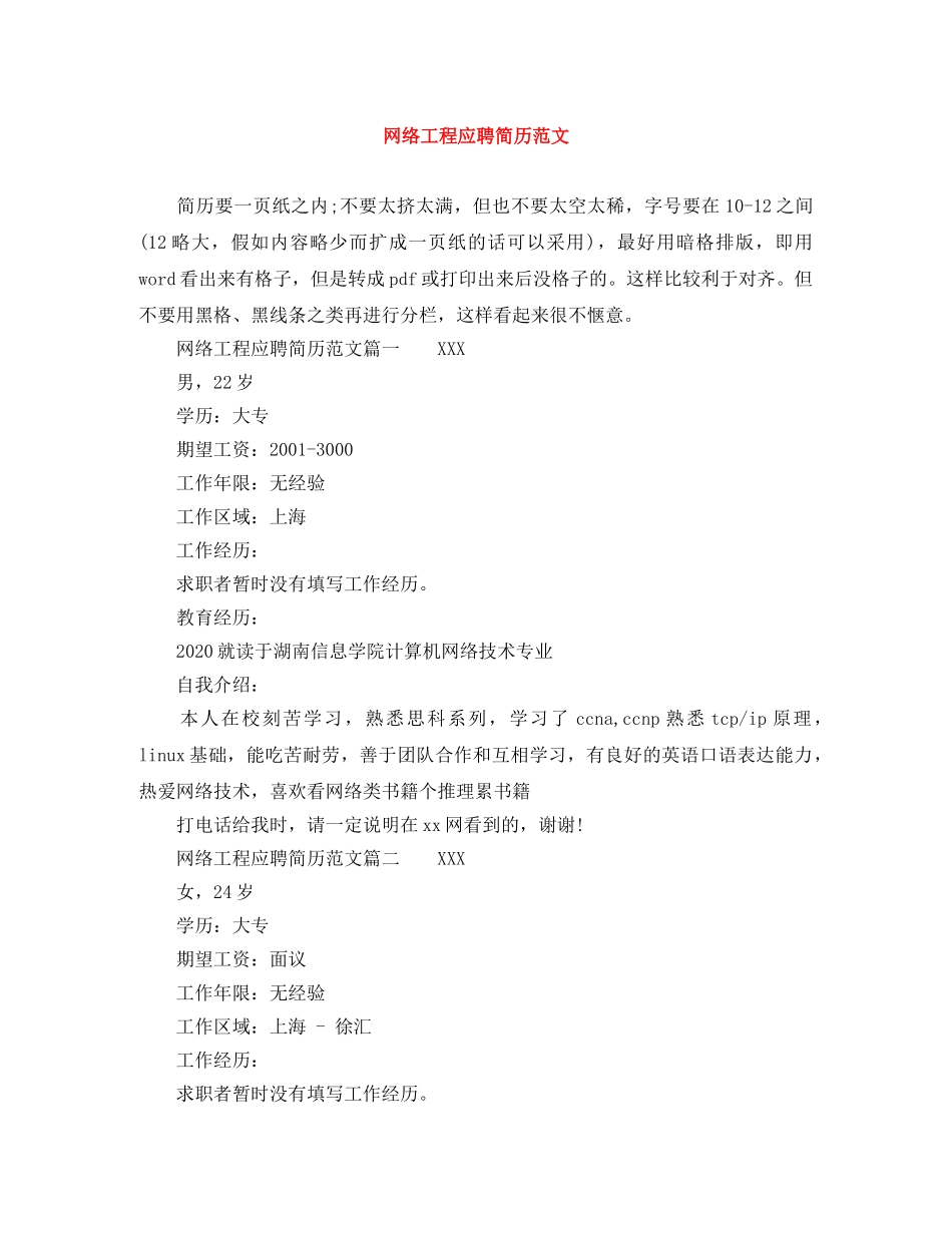 网络工程应聘简历范文 _第1页