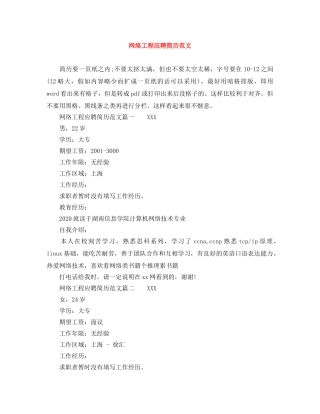 网络工程应聘简历范文 