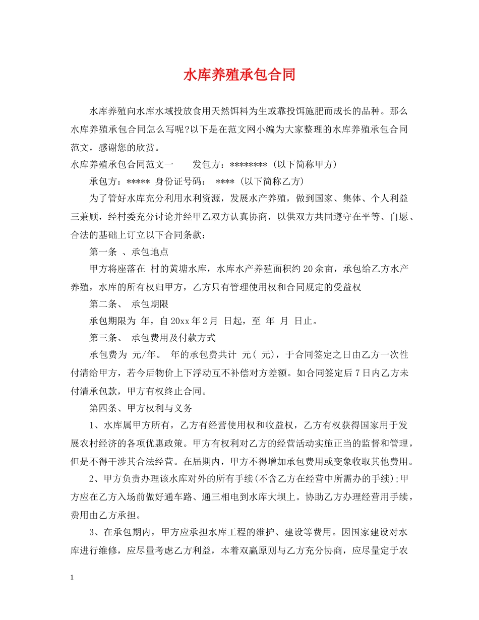 水库养殖承包合同 _第1页