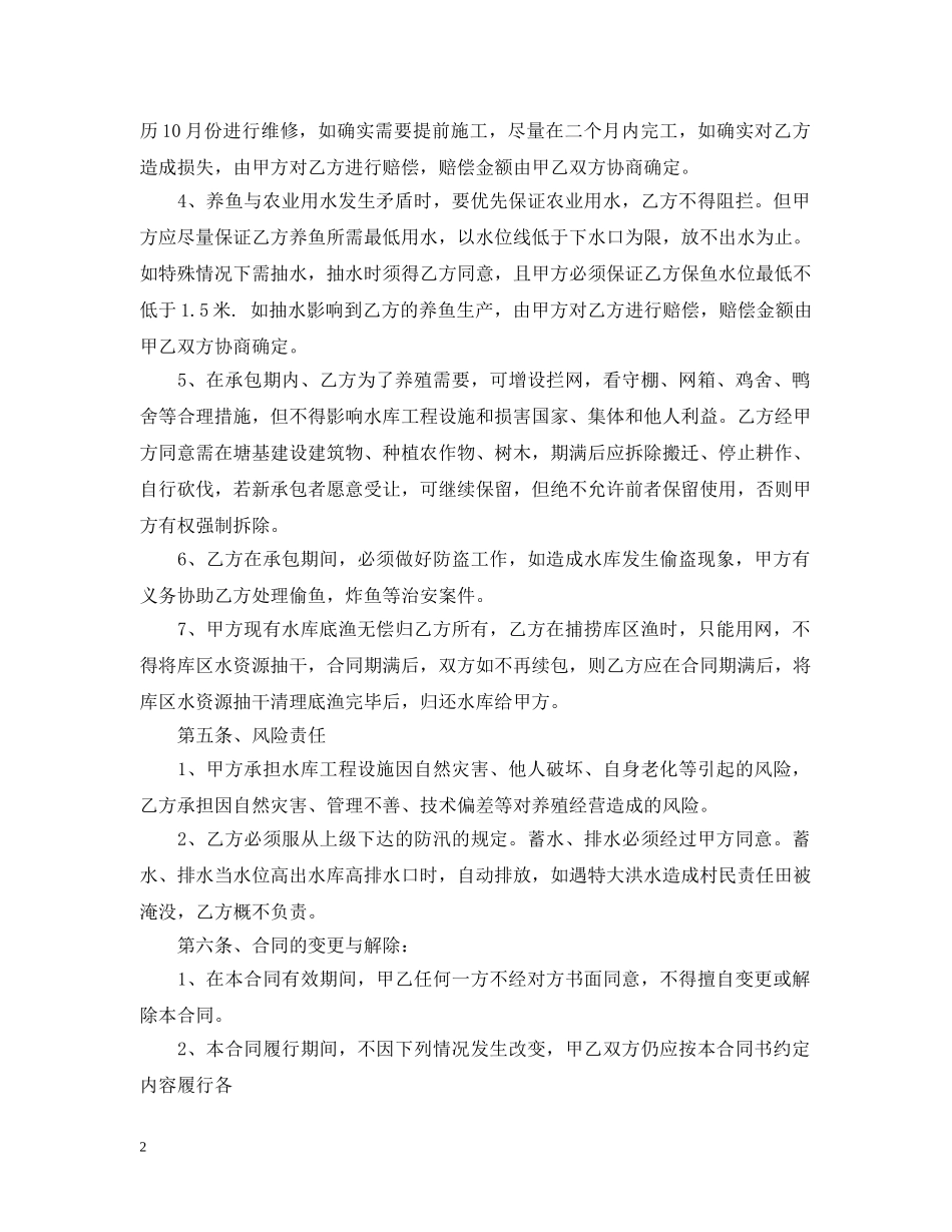 水库养殖承包合同 _第2页