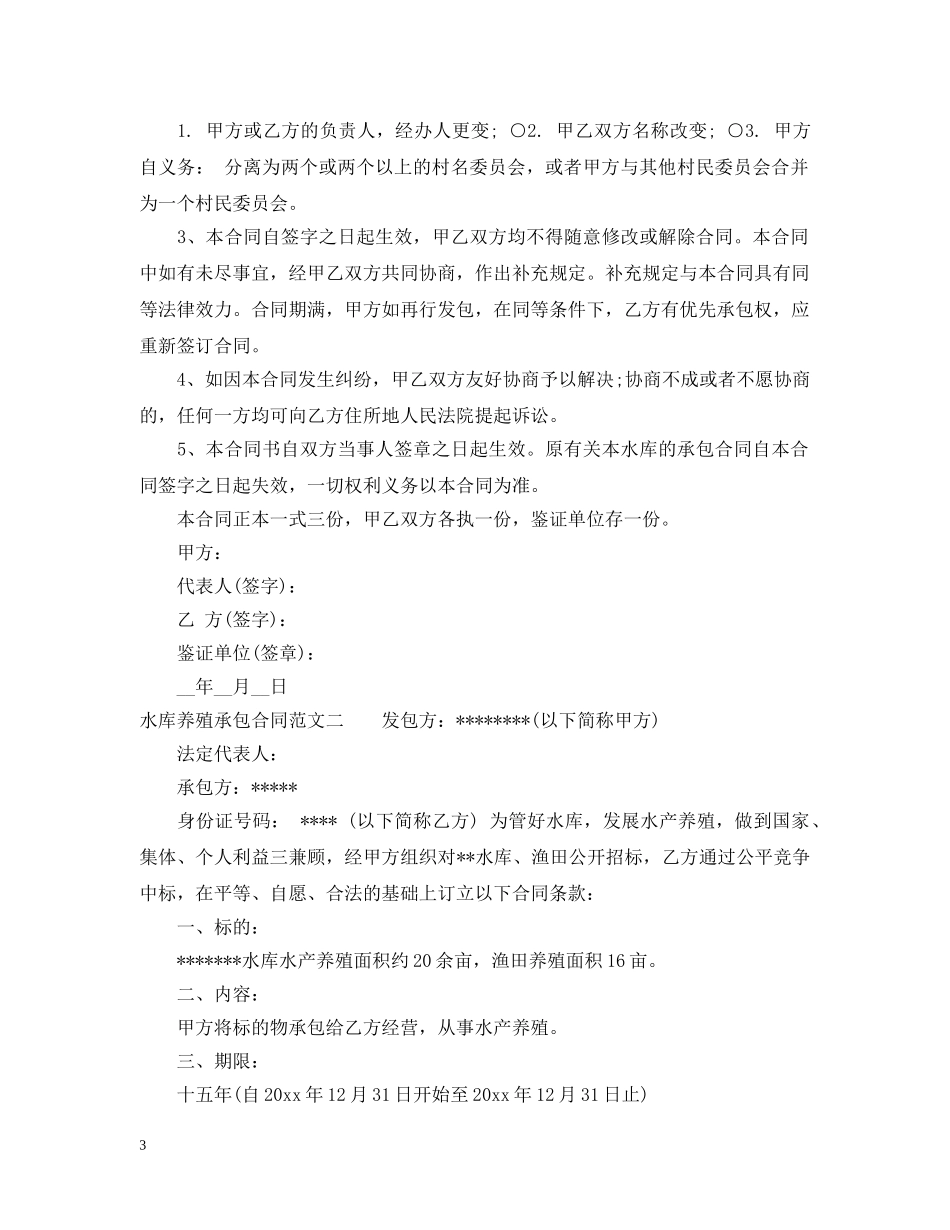 水库养殖承包合同 _第3页