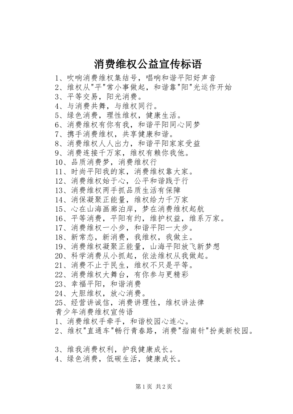 消费维权公益宣传标语_第1页