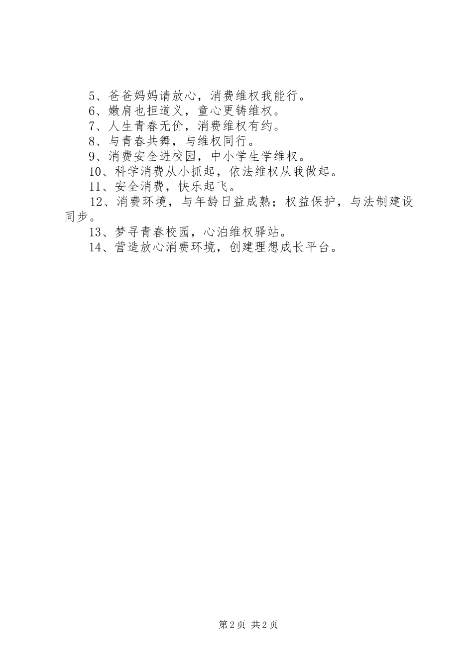 消费维权公益宣传标语_第2页