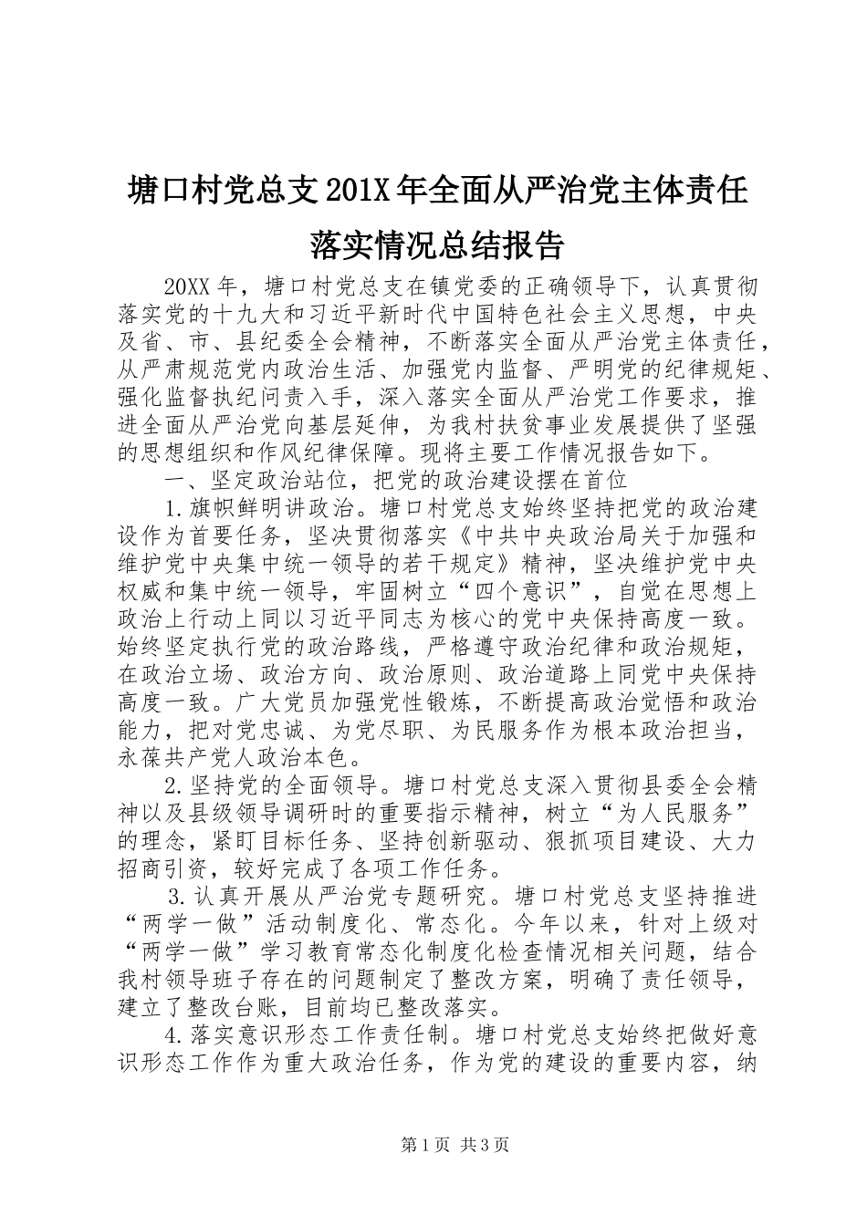 塘口村党总支202X年全面从严治党主体责任落实情况总结报告_第1页