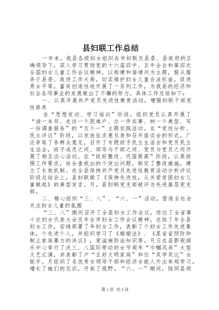 县妇联工作总结 