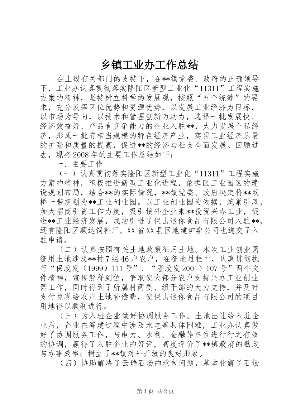 乡镇工业办工作总结 _第1页