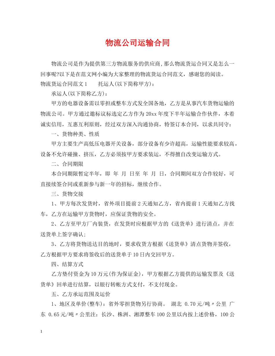 物流公司运输合同 _第1页