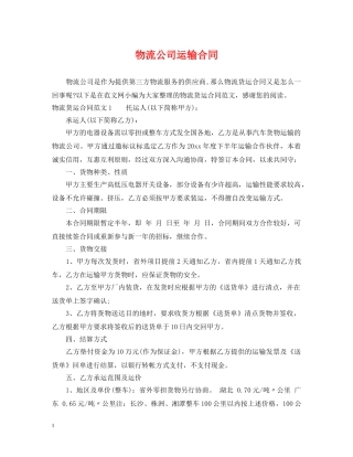 物流公司运输合同 