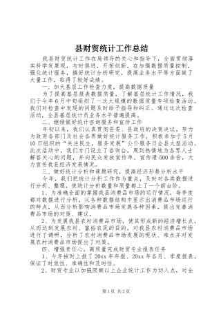 县财贸统计工作总结 
