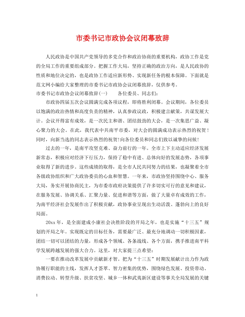 市委书记市政协会议闭幕致辞 _第1页