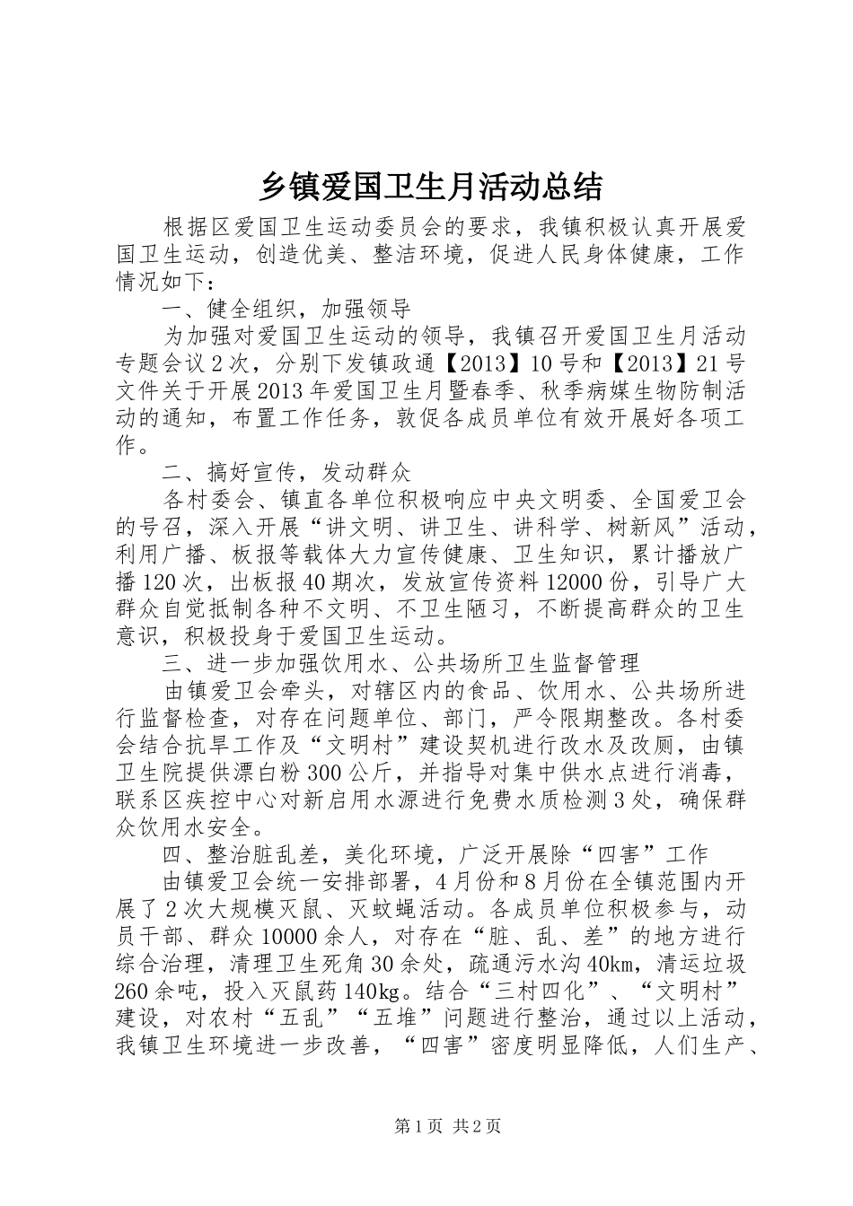 乡镇爱国卫生月活动总结 _第1页