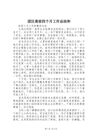 团区委前四个月工作总结和 