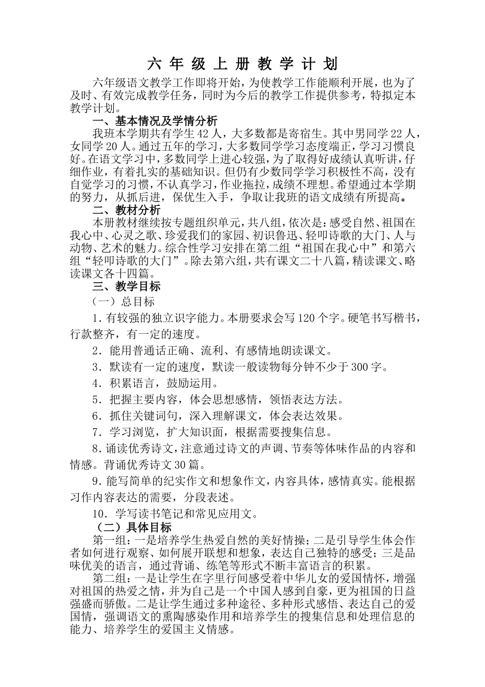 人教版六年级上册语文教学计划进度表_第1页