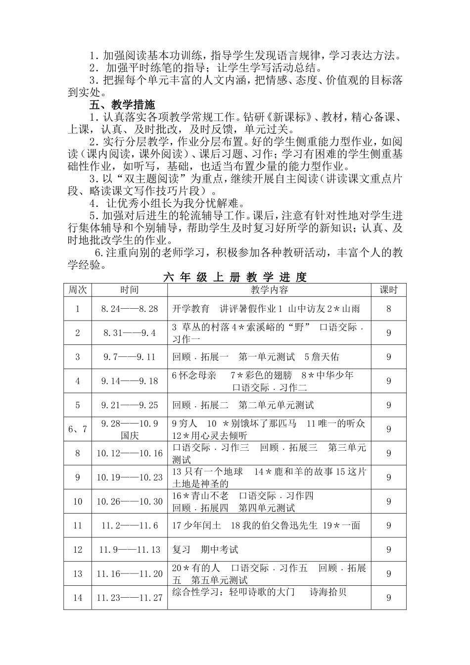 人教版六年级上册语文教学计划进度表_第3页