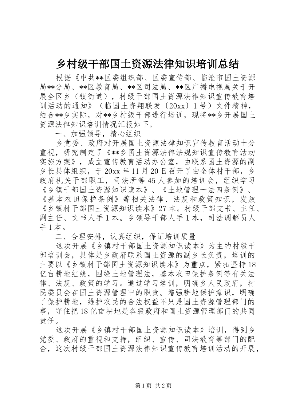 乡村级干部国土资源法律知识培训总结 _第1页
